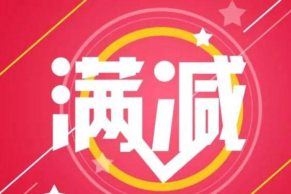 2024年7月淘寶有滿減活動么？淘寶滿減怎么顯示出來？