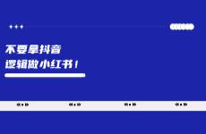 不要拿抖音邏輯做小紅書?。。? /></p><p>來源：Vic的營銷思考</p><p>小紅書和抖音都是商家非常關(guān)注的兩個平臺。在商業(yè)化上抖音要比小紅書進程更快，所以很多商家的營銷方法論是基于抖音而來</p><p>但在品牌營銷上兩個平臺有非常大的差異，可以說如果拿抖音營銷邏輯做小紅書還真是做不好小紅書 </p><p>今天從各個維度分析一下抖音和小紅書的不同</p><p>1）從用戶的構(gòu)成上來看 </p><p>小紅書匯集了精準的優(yōu)質(zhì)用戶，大約70%的用戶為女性，且主要集中在一二線城市，具備較高的消費能力，很適合種草商品</p><p data-pid=