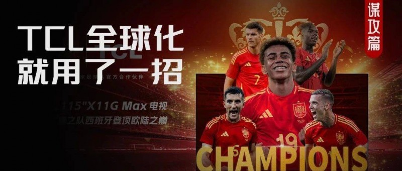 西班牙阿根廷雙雙拿下冠軍，TCL拿下了球迷的心