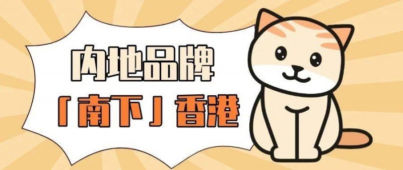 內(nèi)地品牌，「南下」香港