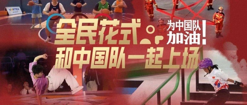 巴黎奧運倒計時，咪咕點燃全民助戰(zhàn)之火