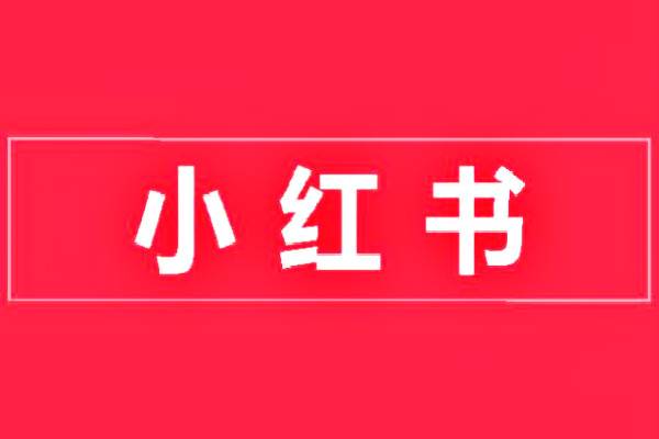 小紅書(shū)不交保證金可以賣貨嗎？小紅書(shū)開(kāi)店保證金多少？