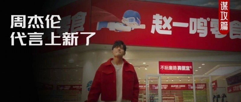 趙一鳴X周杰倫 超越流量，才是品牌代言的正確打開方式