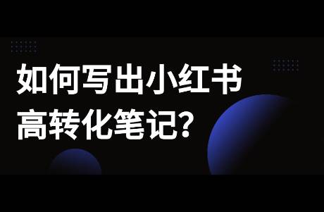 有流量沒轉化？如何寫出小紅書高轉化筆記？