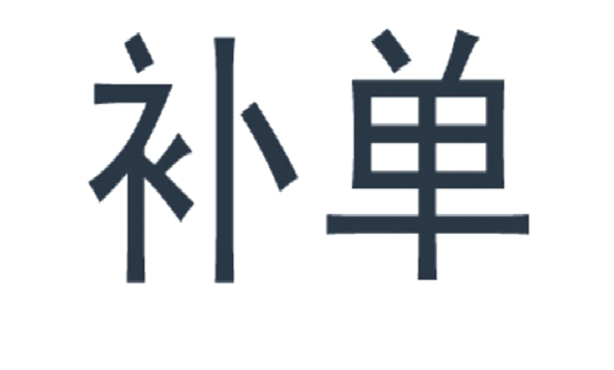 淘寶補單是什么意思？淘寶怎么補單才能增加權重？