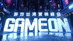 GAMEON 游戲出海營(yíng)銷峰會(huì)如約而至 助力廠商挖掘更多機(jī)遇