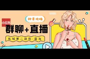 小紅書群聊+直播，私域的第二戰(zhàn)場，營收翻倍
