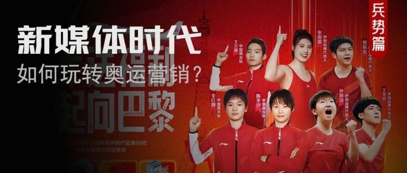 以運動員撬動奧運，伊利找到了品效合一的引爆點