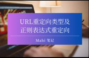 URL重定向類型及正則表達式重定向