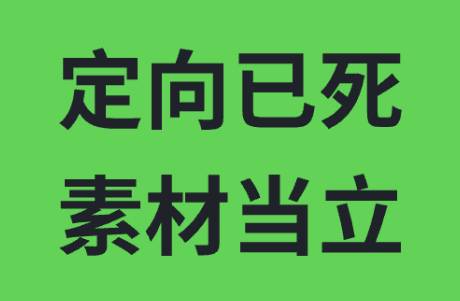 定向已死，素材當(dāng)立