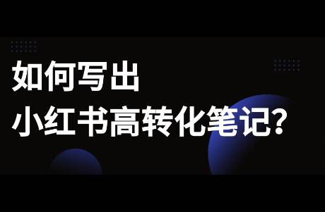 手把手指導！如何寫出小紅書高轉化筆記？
