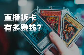 一年增長100倍！直播拆卡到底有什么魅力？
