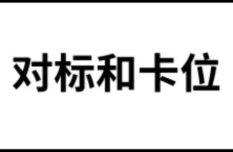 找到自己的對標和卡位??！