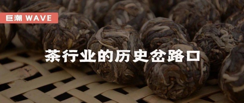 茶行業(yè)的歷史岔路口 一條邪路，一條正路