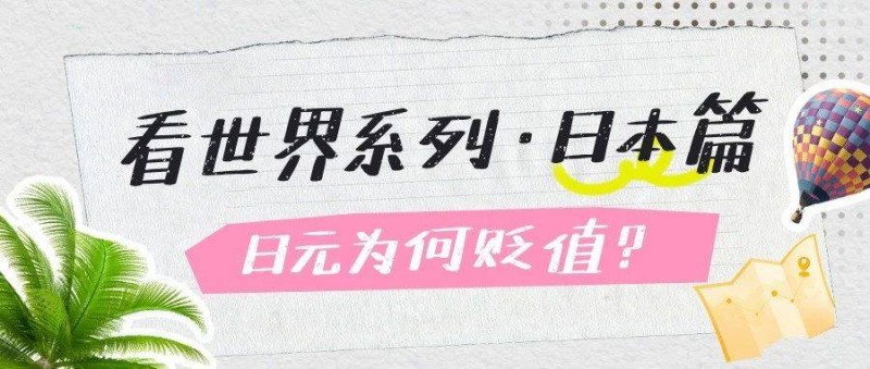 日元為什么貶值？