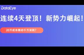 新秀空降榜一！3天拍攝，消耗2000萬(wàn)，主創(chuàng)卻不太滿意