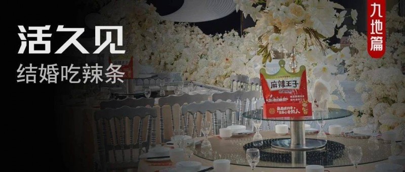 這一屆年輕人，開始在婚禮上吃辣條