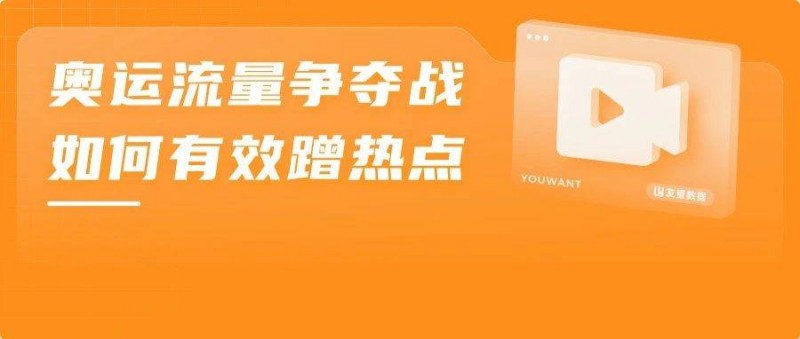 點贊10W+，銷售額上百萬，如何搭上奧運的流量快車？