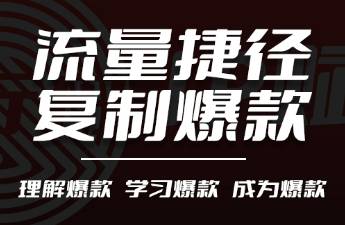 搞流量的捷徑 有效復制小紅書爆款內容