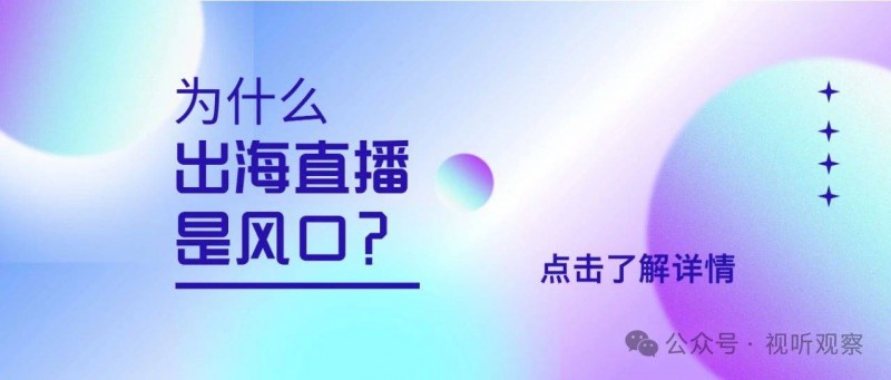 為?么什?說出海直播是風(fēng)口？??率先出海的公會(huì)做得如何？