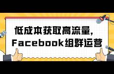 低成本獲取高流量，F(xiàn)acebook組群運(yùn)營