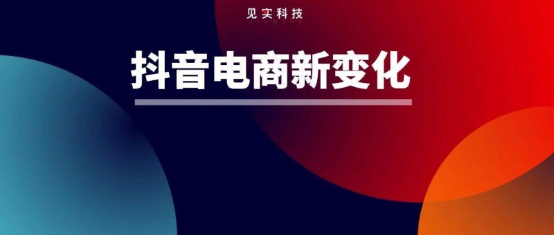 抖音電商新功能也向低價(jià)競爭說不！