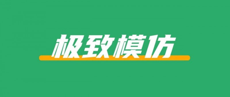 做自媒體最快的方法 模仿！極致模仿！