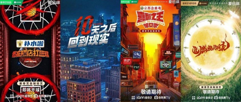 內(nèi)容、商業(yè)兼顧，愛(ài)奇藝如何用新綜藝突圍？