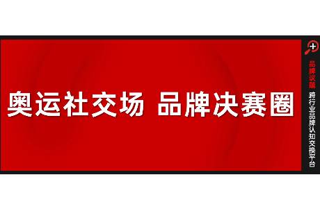 在奧運期間，讓社交議題，回流品牌價值