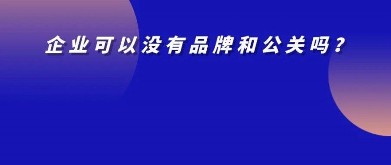 靠營銷的公司，把營銷部門裁了？品牌部在當(dāng)下環(huán)境如何轉(zhuǎn)型？