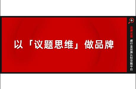 穿透圈層壁壘，以議題思維做品牌