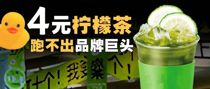 4元檸檬茶，跑不出品牌巨頭