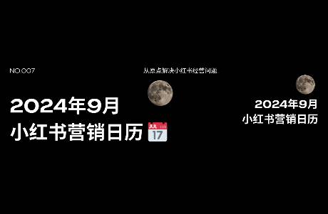 @所有小紅書從業(yè)者，全網(wǎng)最全的9月營銷日歷來啦，請(qǐng)查收！