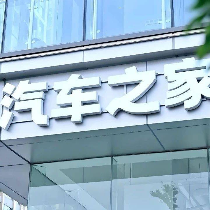 汽車之家的中年焦慮 防不住后浪，造不出新勢