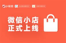 微信小店上線！超全開店、升級流程來啦！
