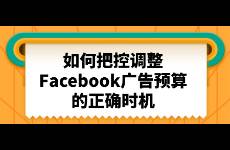 如何把控調整Facebook廣告預算的正確時機