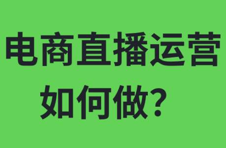 電商直播運營如何做？