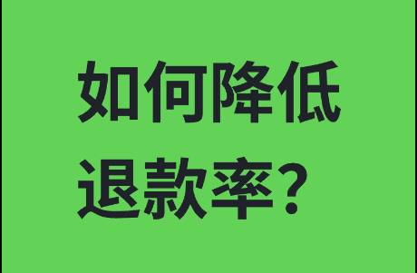 如何有效降低直播間退款率？