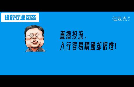 所有信息流優(yōu)化師，都能轉(zhuǎn)型投直播嗎？