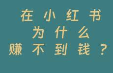 不裝了，運(yùn)營小紅書 3 年，一分錢沒賺！