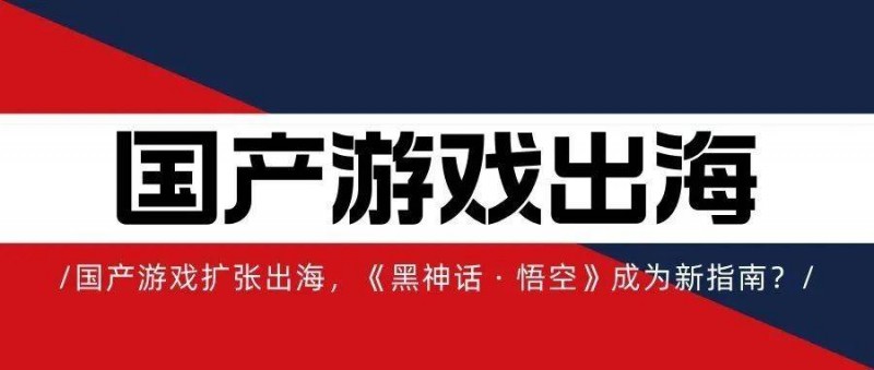 中國(guó)游戲出海,《黑神話(huà) · 悟空》成為新指南？