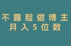 不露臉做博主,也能月入5位數(shù)!普通人直接抄作業(yè)
