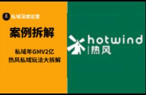 私域年GMV2億，熱風(fēng)私域熱風(fēng)私域玩法大拆解