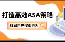 如何高效提升ASA投放效果？洞察用戶搜索行為丨秦點(diǎn)果搜搜