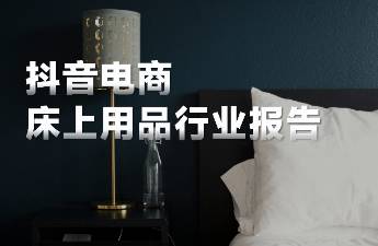 預(yù)估規(guī)模超過500億，在抖音睡眠市場還有哪些好生意？