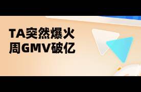突然爆火！7天GMV破億，這個品牌如何在抖音超蘋果、美的