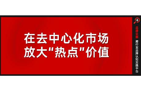 在去中心化市場(chǎng)，放大熱點(diǎn)價(jià)值