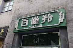 百雀羚被指虛假宣傳，面霜效果堪比醫(yī)美？
