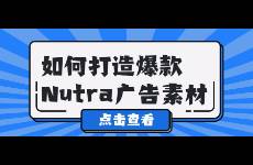 如何打造爆款Nutra廣告素材？
