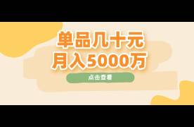 瞄準(zhǔn)小學(xué)生，品牌靠幾十元單品月入5千萬！